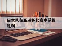 开云体育APP下载-日本队在亚洲杯比赛中获得胜利